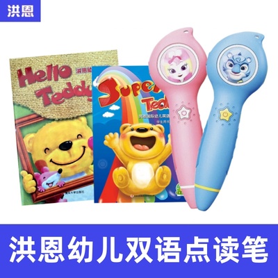 洪恩点读笔818版幼儿园英语