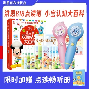 洪恩818点读笔1-4岁低幼小宝宝婴幼小班双语认知启蒙迪士尼小百科