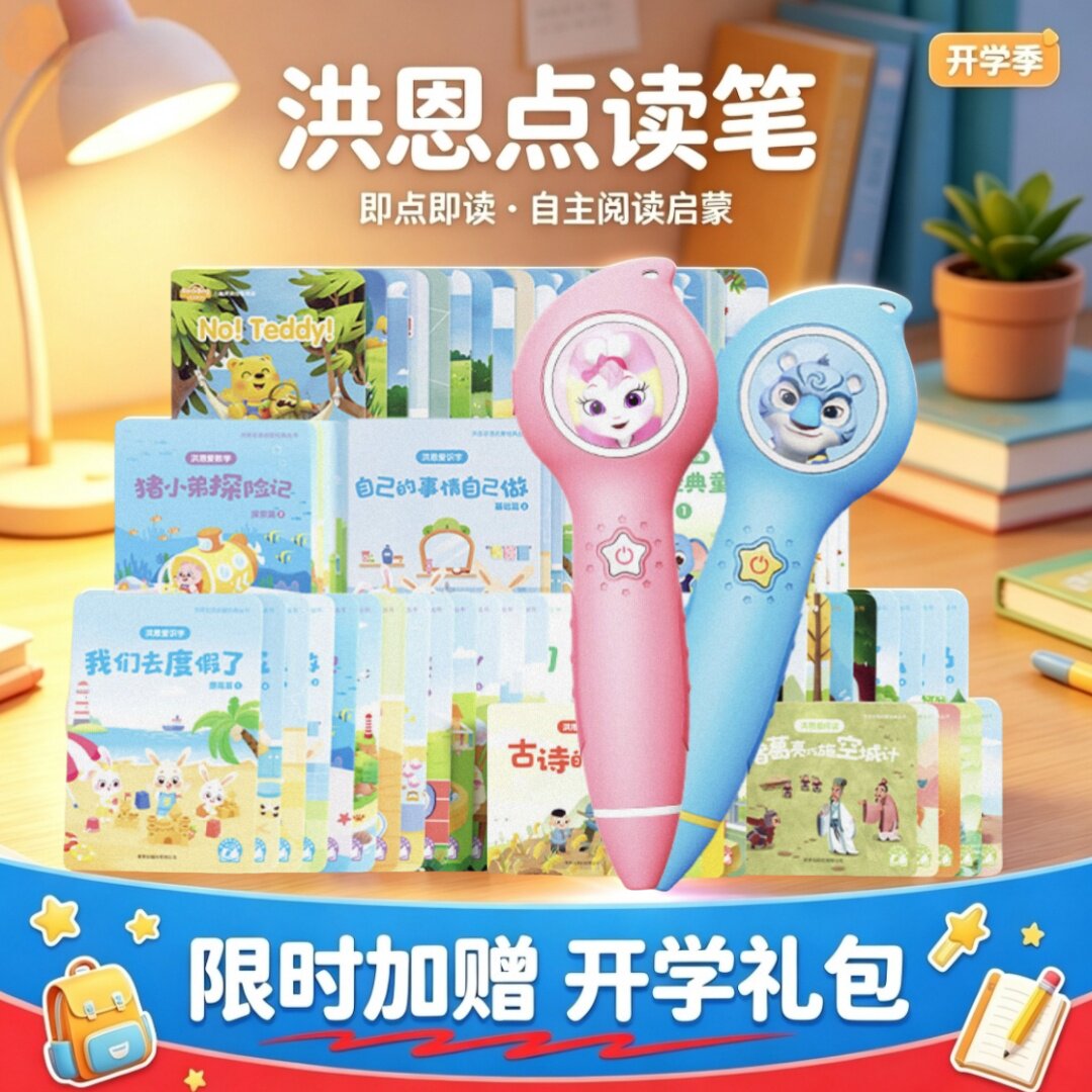 洪恩点读笔双语早教启蒙图片