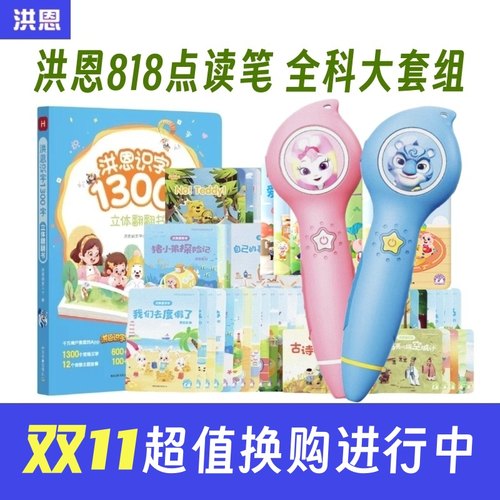 洪恩点读笔双语早教启蒙