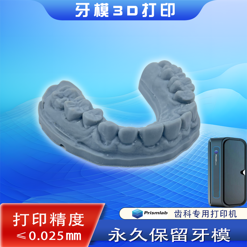 3D打印牙模数据保持器定制