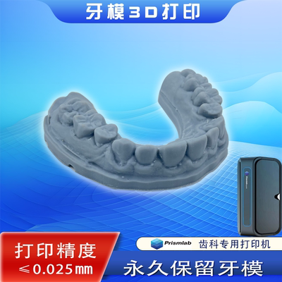 3D打印牙模数据保持器定制