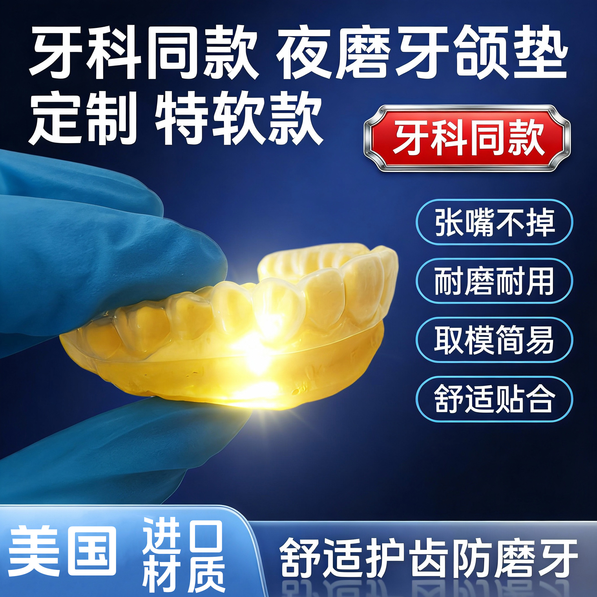 美国进口材质定制防磨牙牙套
