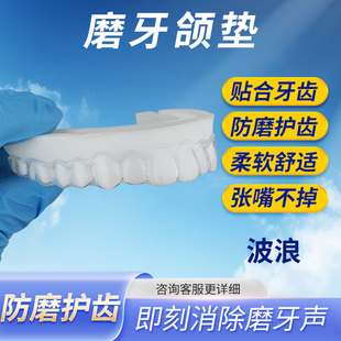 【波浪型】定制防磨牙套大人夜间颌垫咬合板磨牙保护套防磨牙垫