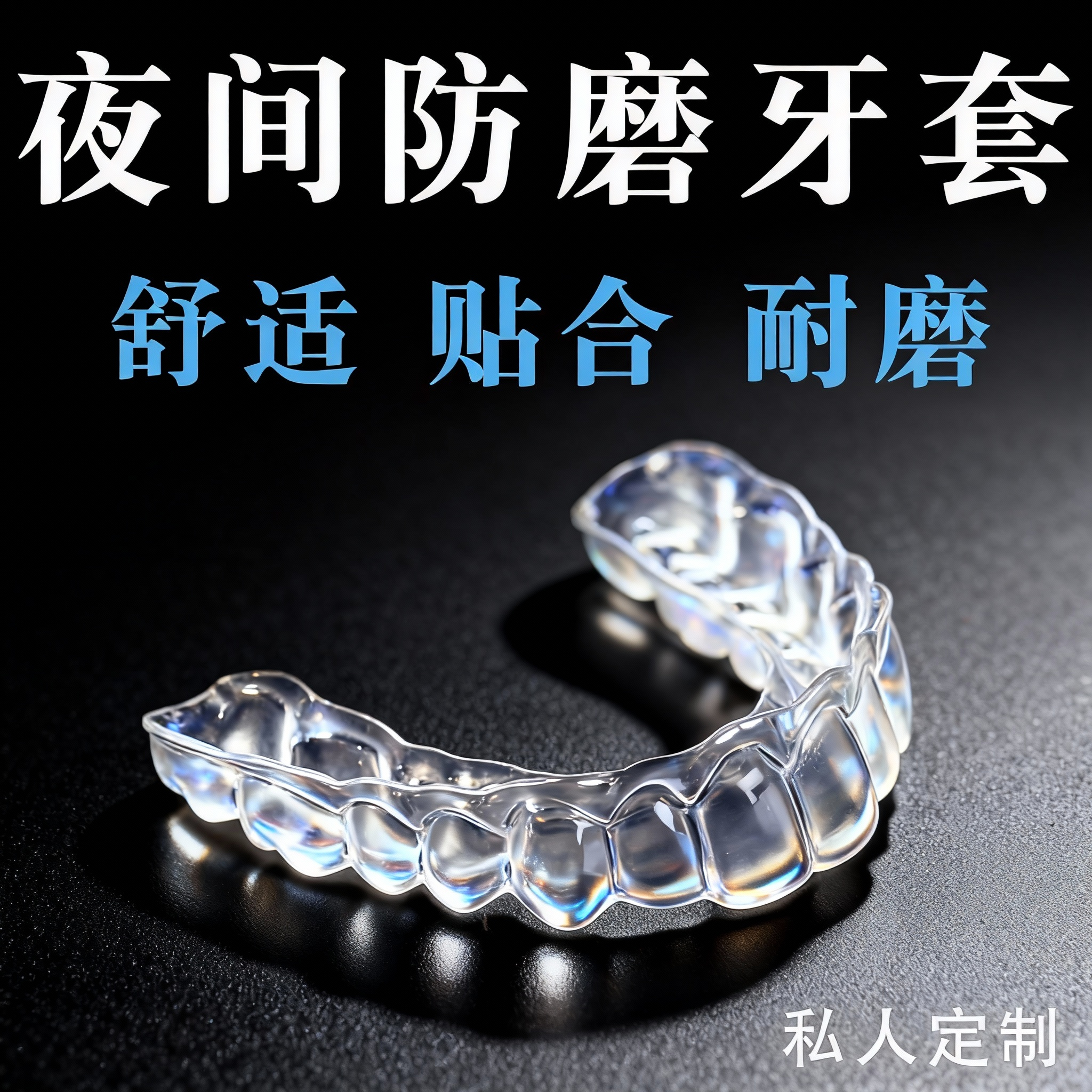 定制型护齿牙套