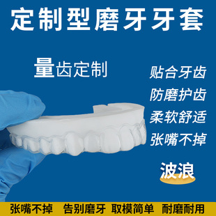 【波浪型】夜间颌垫咬合板磨牙保护套防磨牙垫定制防磨牙套大人