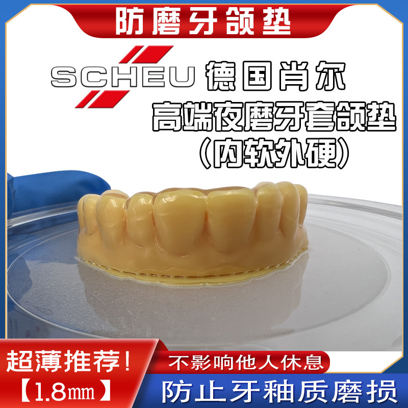 【德国肖尔】内软外硬夜间睡觉防磨牙牙套咬合垫颌垫成人磨牙神器