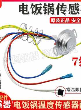 电饭煲配件CFXB30 40 50FC感温杯锅底传感器温控器7线包邮