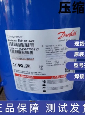 全新丹佛斯百马福12匹空调压缩机 SM148T4VC SM148T4VA SZ148T4VC
