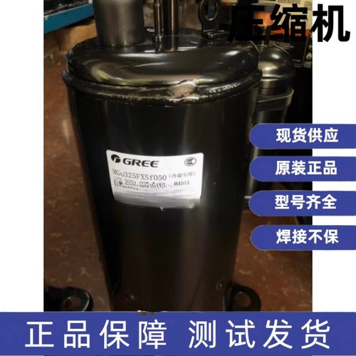 原装格力凌达冷藏冷柜压缩机R404A MGu238CXSe030 MGU325FXSF050
