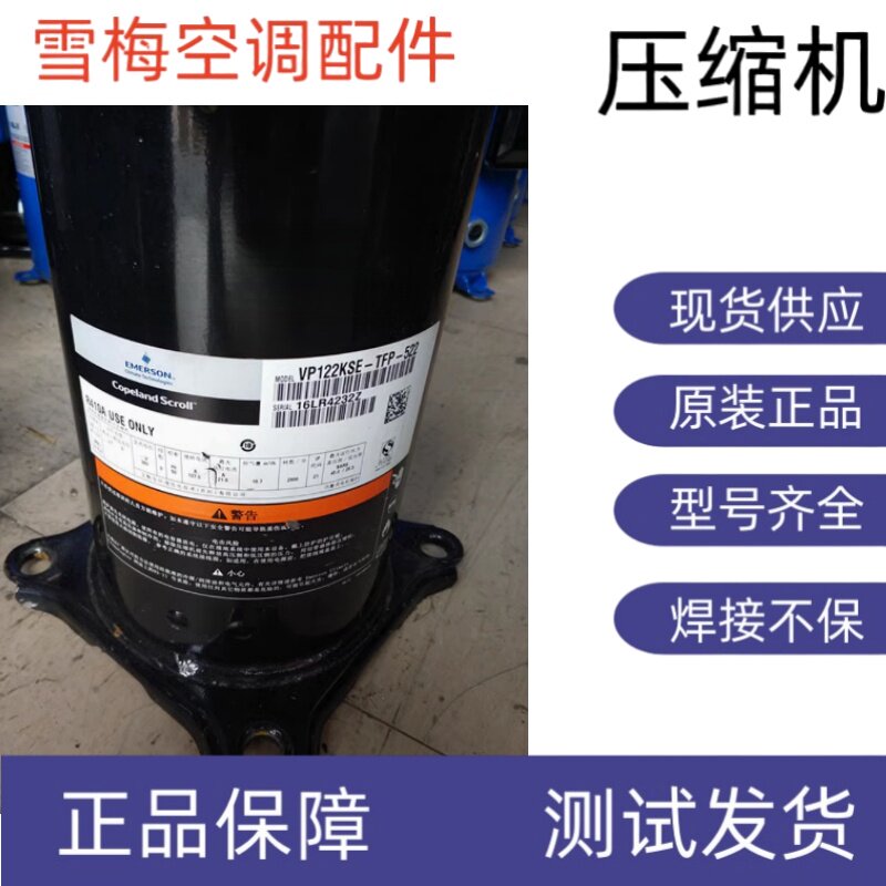谷轮压缩机 VP143KSE-TFP-522 VP122KS-TFP-522 ZPI122KCE-TFD-52
