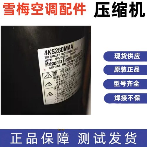 原装全新松下设备压缩机三相200V 4KS250MAA 4KS225MAA 4KS280MAA