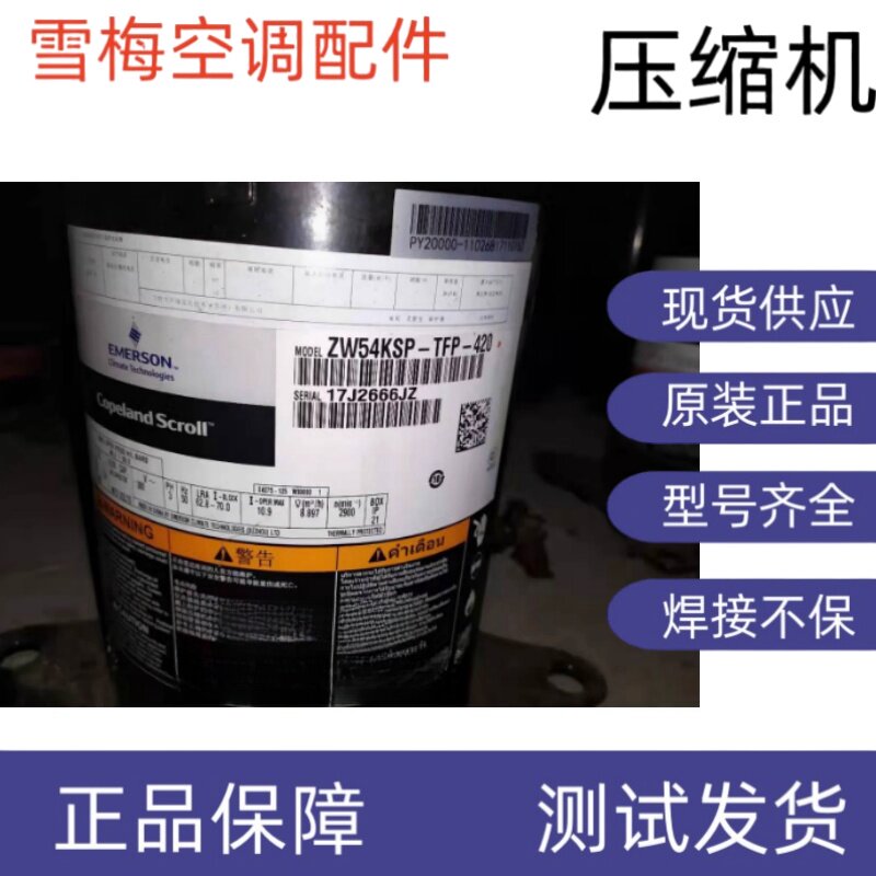 原装谷轮5匹空气能热泵压缩机 ZW54KSP-TFP-420 ZW54KS-PFS-522