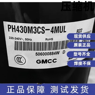 PH430M3CS PH440G2CS 4MUL1 4KU1 4KTS1 PH420G2CS 美芝3匹压缩机