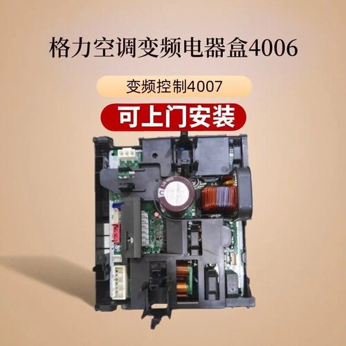 上门安装格力空调主板天丽4006