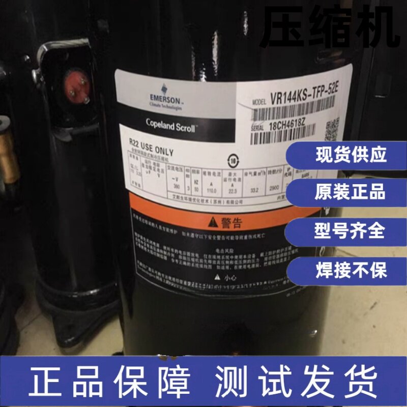 谷轮全新10匹12匹压缩机R22 VR125KS-TFP-52E VR144KS-TFP-52E