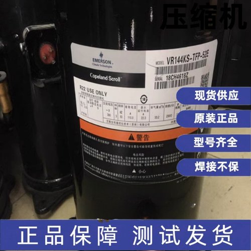 谷轮全新10匹12匹压缩机R22 VR125KS-TFP-52E VR144KS-TFP-52E