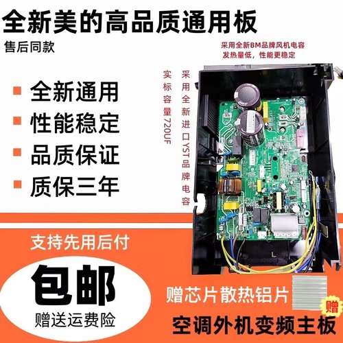 高品质质保三年美的变频外机主板