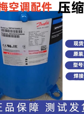 原装全新丹佛斯13P空调压缩机 SH161A4ALC SH161A4ALB DSH161A4AL