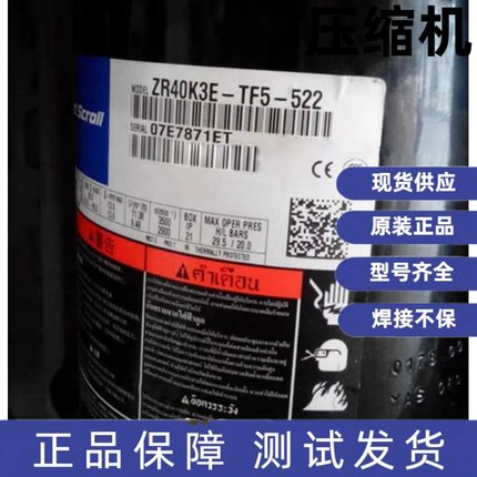 全新谷轮3.5匹印刷机压缩机 ZR40K3E-TFD-522/523 ZR40K3E-TF5-52