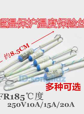电饭锅煲温度保险丝管RF185℃度250v10A/15A/20A陶瓷超温保护器