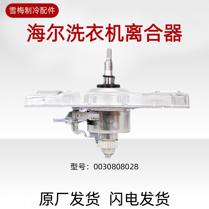 海尔离合器配件减速器适用海尔洗衣机离合器总成全自动0030808028