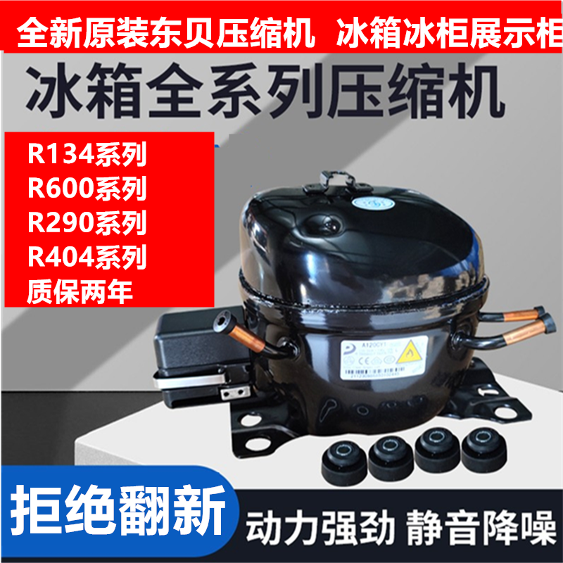 全新原装东贝压缩机冰柜冰箱冷藏柜展示柜R134 R600 R290 R404