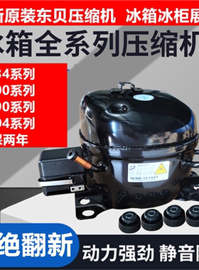 全新原装东贝压缩机冰柜冰箱冷藏柜展示柜R134 R600 R290 R404