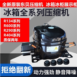全新原装东贝压缩机冰柜冰箱冷藏柜展示柜R134 R600 R290 R404