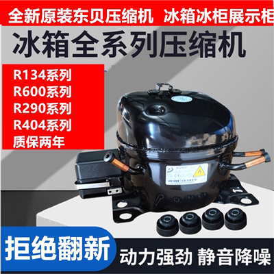 全新原装东贝压缩机R134R600