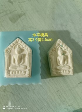纯手工制作佛牌模具硅胶模具擦擦模具泰牌模具坤平 新品 （独家）