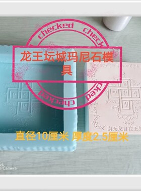 纯手工制作龙王坛城宫殿玛尼石硅胶模具 独特四角设计咒轮 ）原创