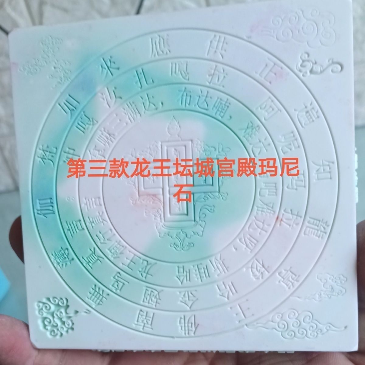 纯手工制作龙王坛城第三款玛尼石硅胶模具 直径12厘米 （原创）