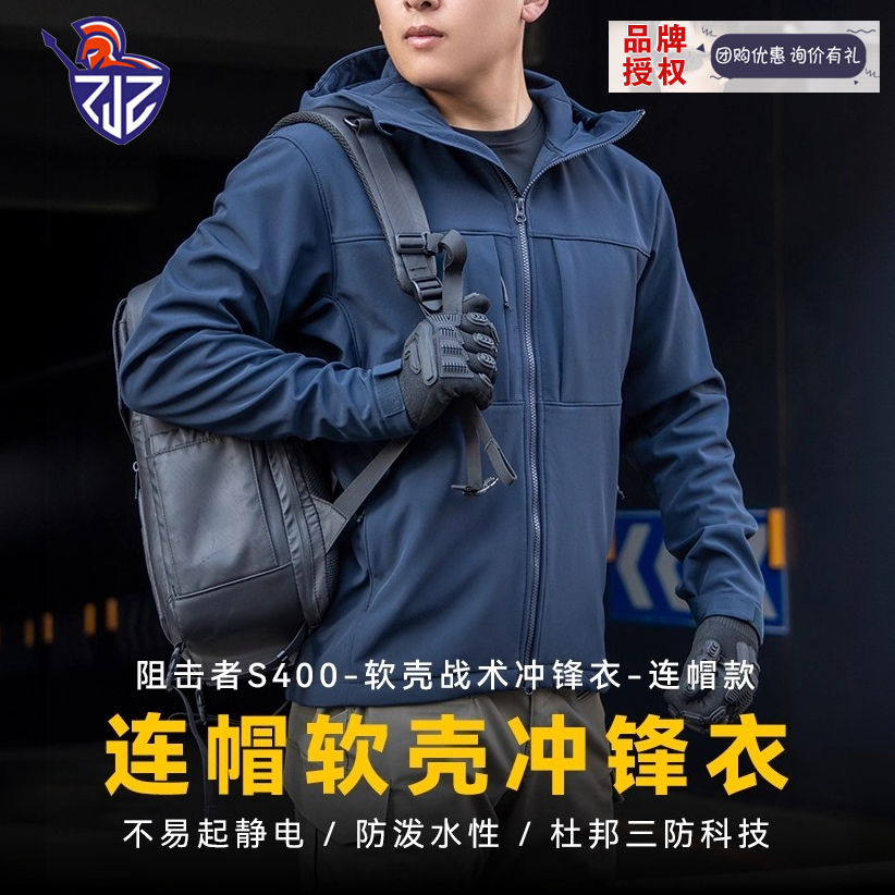 阻击者S400软壳战术冲锋衣连帽款