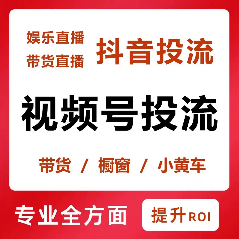抖音千川投流视频号视频橱窗快手推流直播投放蝴蝶号快速上热门