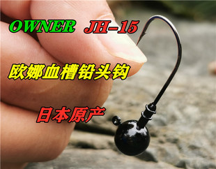 欧娜欧纳OWNER JH-15 血槽铅头钩超精细高强度黑坑软虫路亚软饵钩