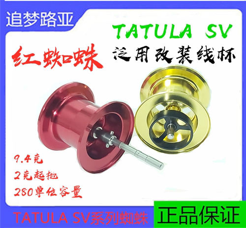 红蜘蛛17/18款TATULA SV美版日版103改装线杯Z33投泛用线杯