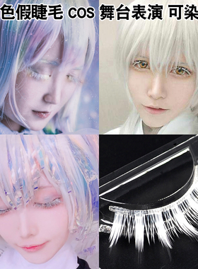 白色假睫毛宝石之国动漫COS透明梗特效化妆 可染色娃娃鹤丸钻石