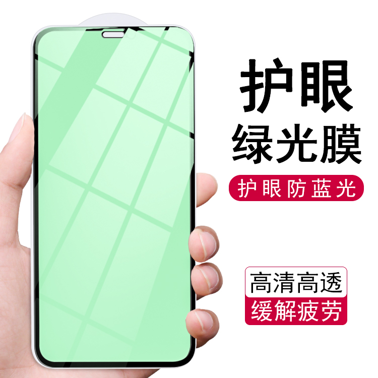 苹果14 13 12 11pro 绿瞳膜绿光护眼手机膜iphoneX全屏钢化XR批