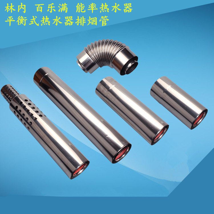 林内百乐满能率热水器平衡式双层不锈钢排气管延长排烟管外10内6