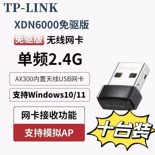 拍1发十TP-link无线网卡XDN6000免驱版AX300电脑usb无线WiFi接收