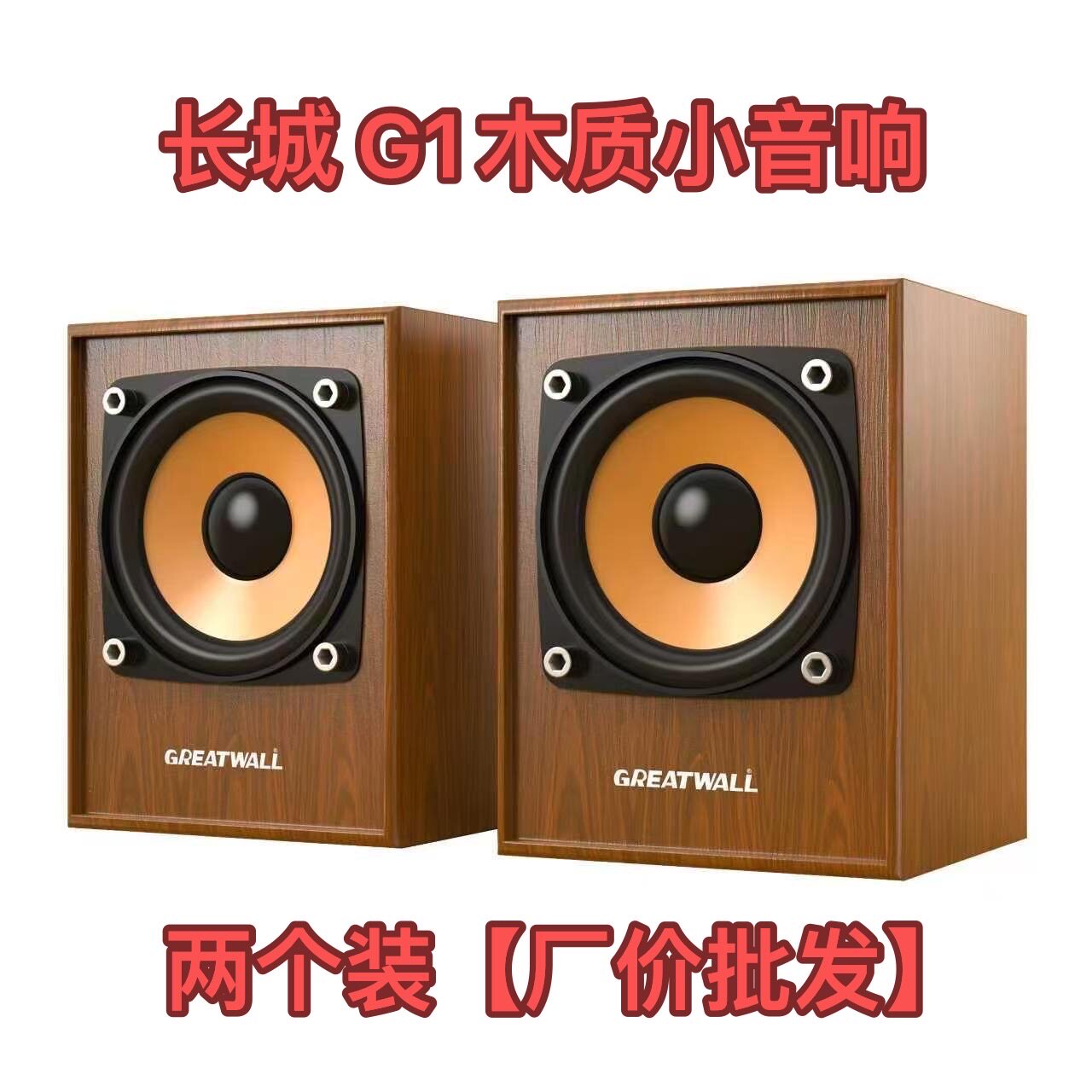 长城G1木质小音响 电脑桌面简约HiFi迷你音箱 2台起下单价