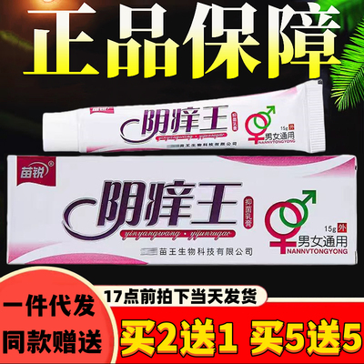 苗锐私处抑菌乳膏阴痒王