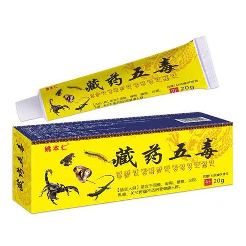 姚本仁藏药五毒正品包邮