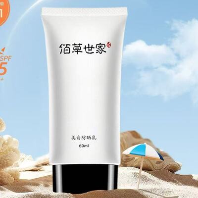 佰草世家防水防紫外线美白防晒乳