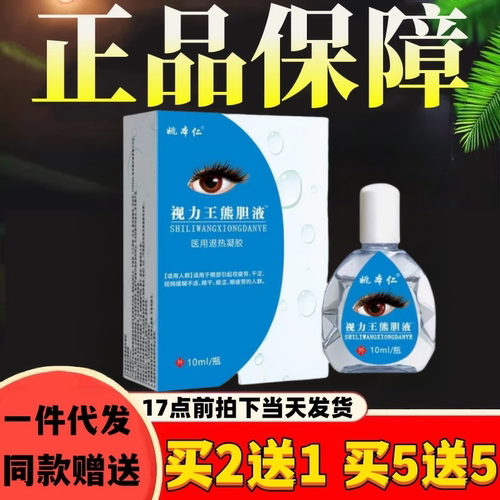姚本仁滴眼液视力王熊胆液