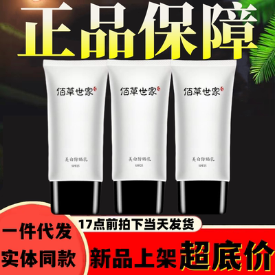 佰草世家防水防紫外线美白防晒乳