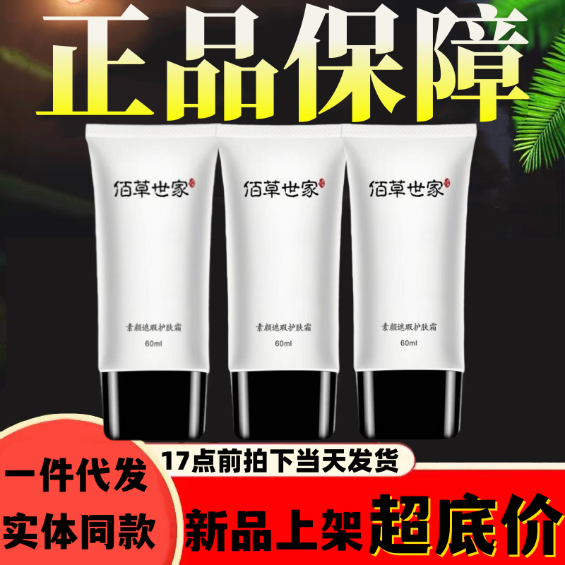 佰草世家素颜霜遮瑕护肤霜