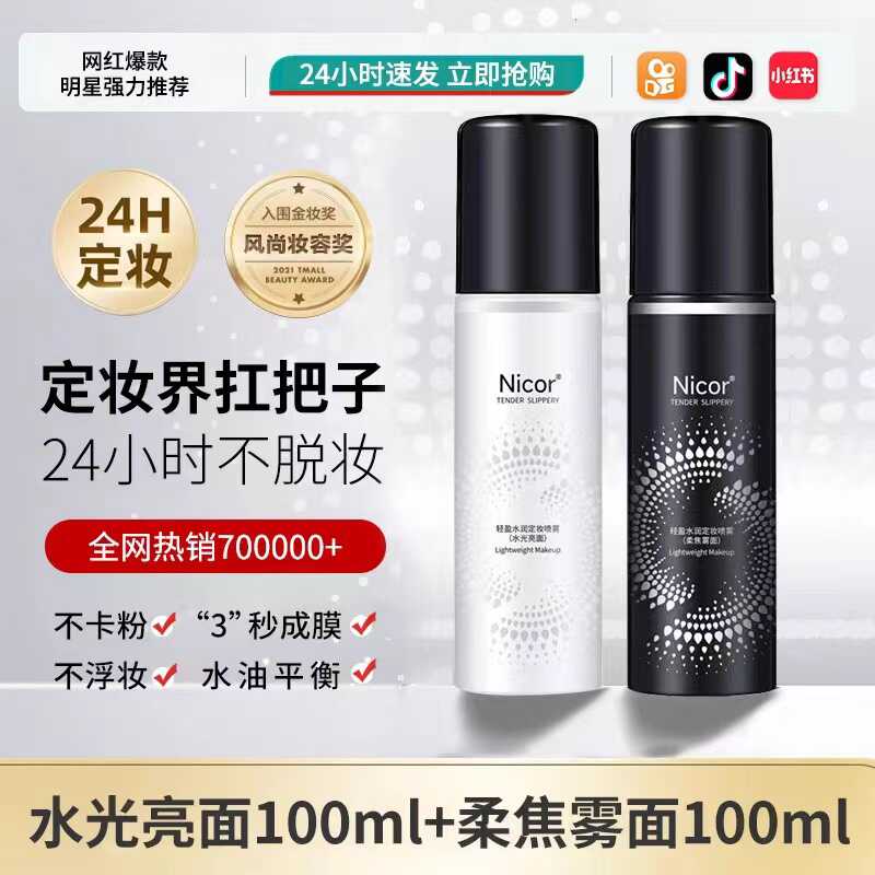 保湿干油皮持久定妆喷雾Nicor