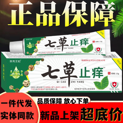 七草止痒乳膏软膏成人皮肤外用正品包邮